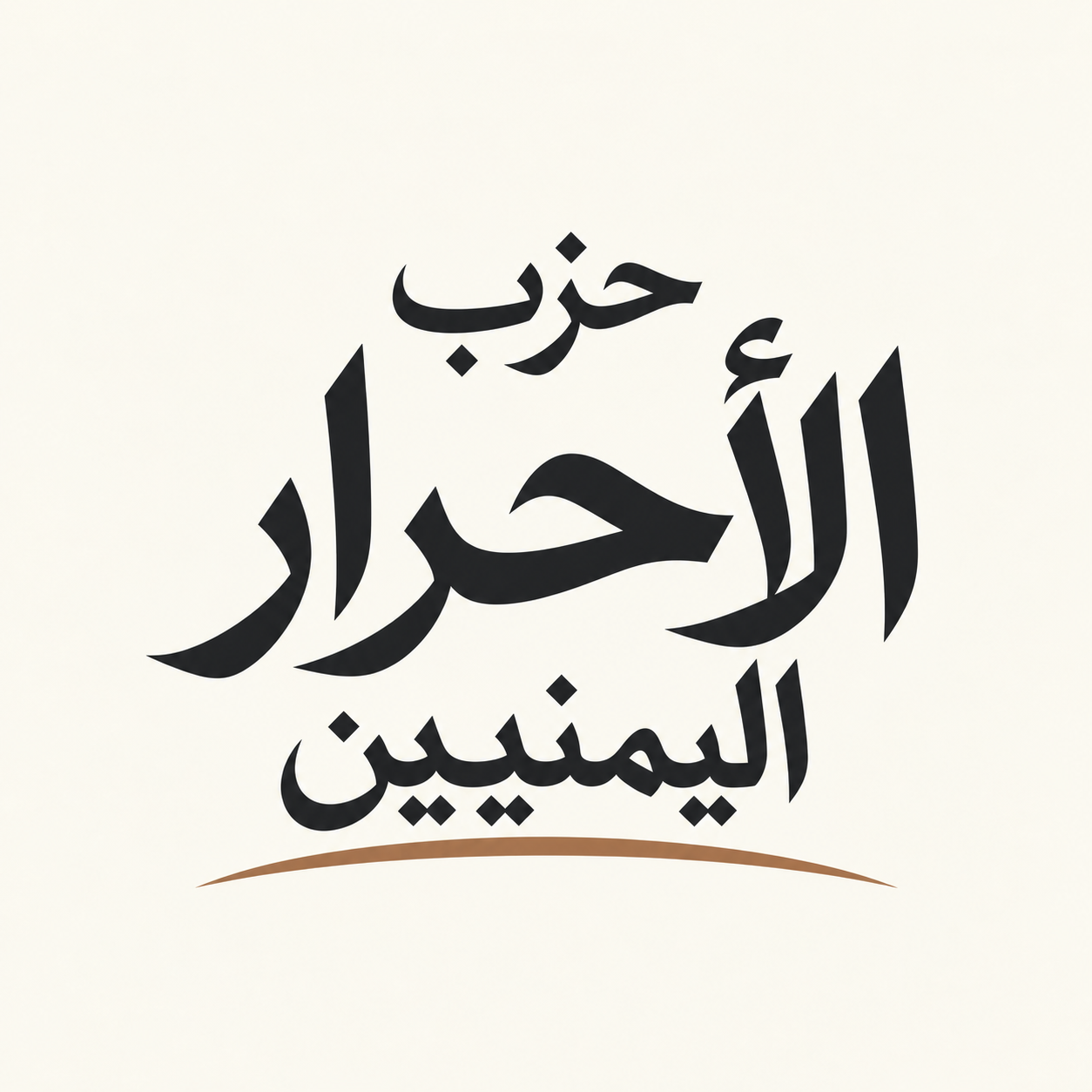 شعار حزب الأحرار اليمنيين